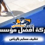 شركة تنظيف بيارات بالرياض عمالة فلبينية 920008956