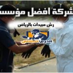 افضل شركات تنظيف بالرياض عمالة فلبينية 920008956