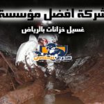 شركة كشف تسربات المياه بالرياض عمالة فلبينية 0533663037