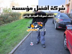 شركة كشف تسربات المياه بالرياض