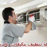 شركة صيانة مكيفات بالرياض 920008956