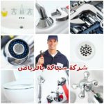 شركة صيانة سباكة بالرياض 920008956
