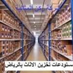 شركة تخزين عفش بالرياض عملة فلبينية 920008956