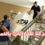 مستودعات تخزين الاثاث بالرياض عمالة فلبينية 920008956
