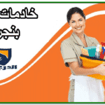 خادمات للتنازل برفحاء