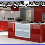 شركة تنظيف مطاعم بالرياض