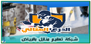 ارخص شركة تعقيم المنازل بالرياض